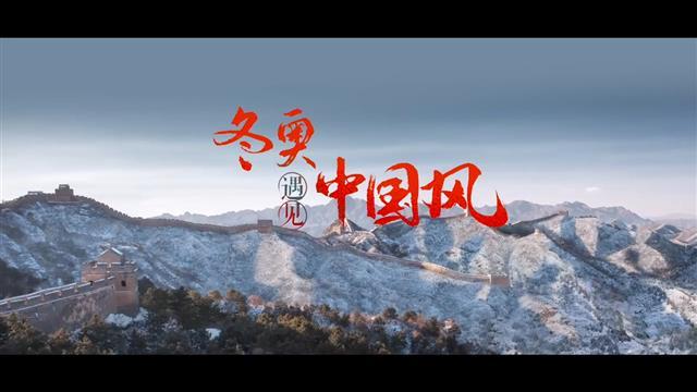冬奥会宣传片(冬奥会宣传片冰雪之约)