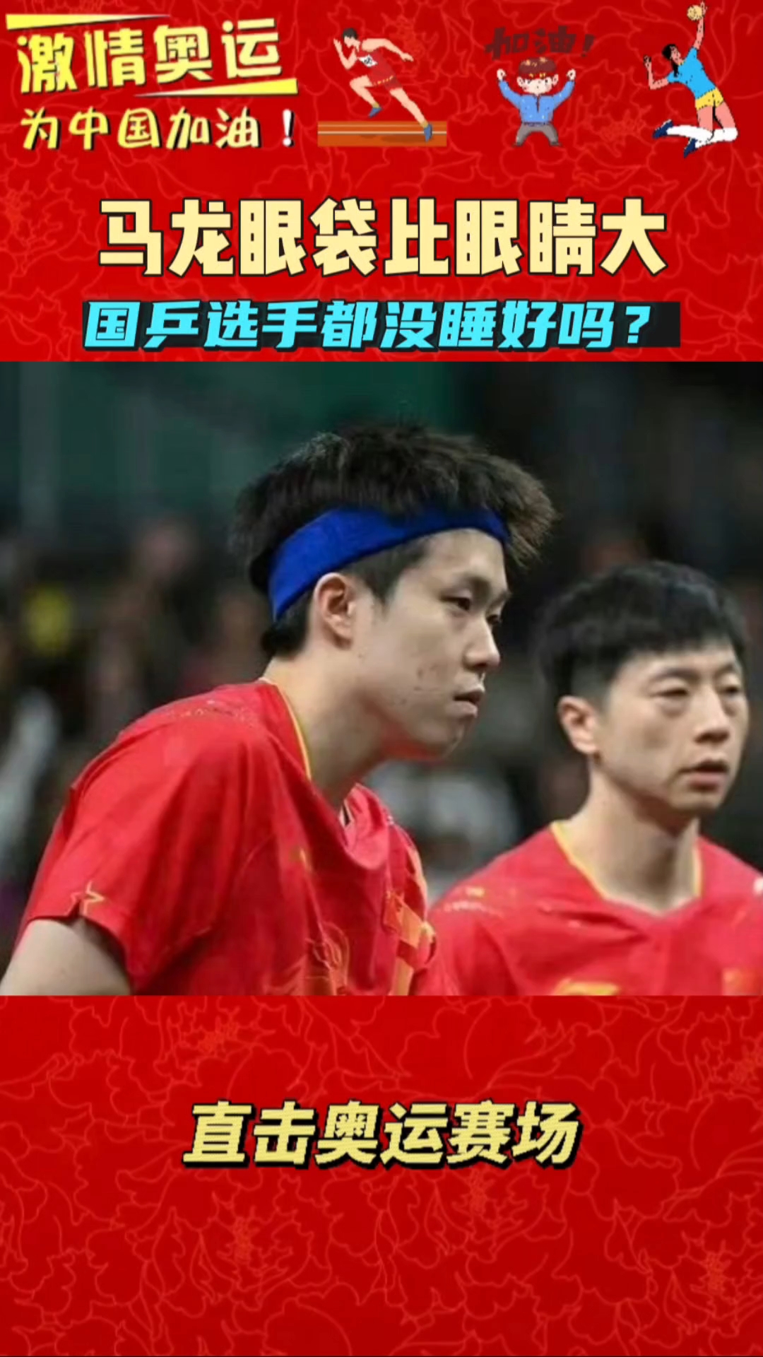 Ma Long's bags are bigger than his eyes (what should I do if Ma Long's bags are bigger than his eyes)