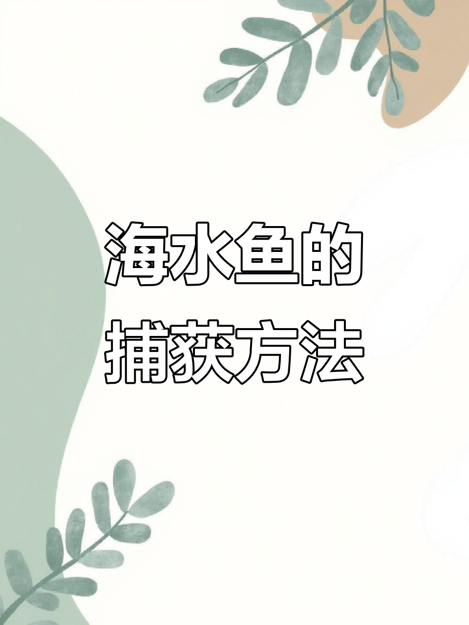 捕鱼技巧(捕鱼大作战捕鱼技巧)