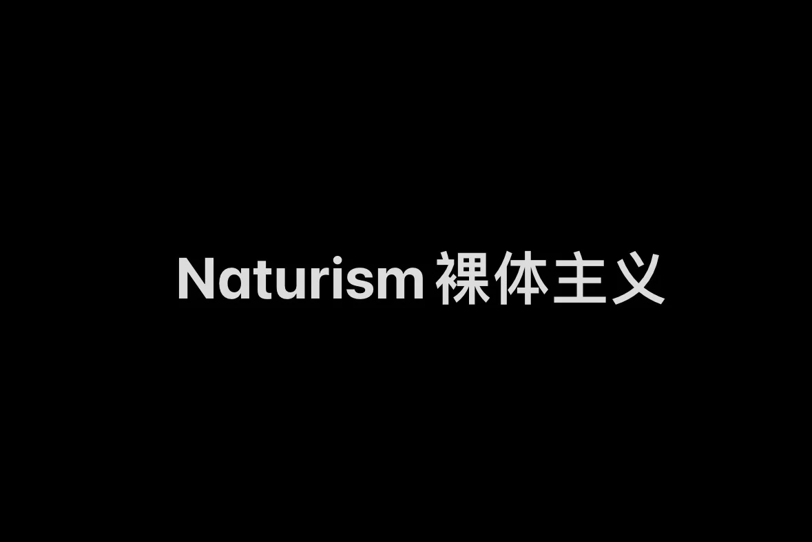 详细阅读:美国裸体主义者(美国的裸捐是什么意思) 美国裸体主义者(美国的裸捐是什么意思)